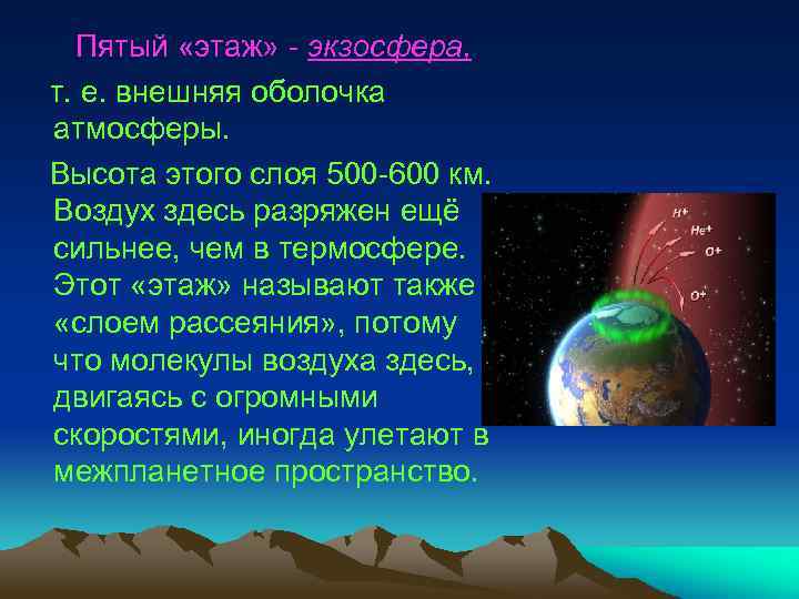 Пятый «этаж» - экзосфера, т. е. внешняя оболочка атмосферы. Высота этого слоя 500 -600