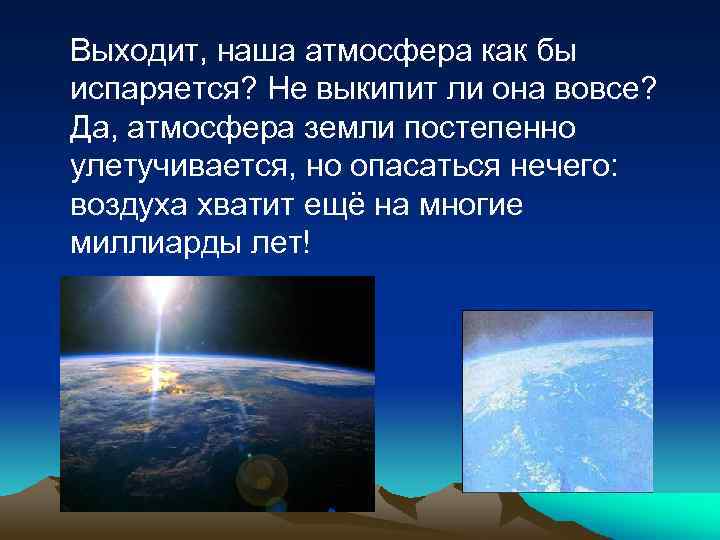 Выходит, наша атмосфера как бы испаряется? Не выкипит ли она вовсе? Да, атмосфера земли