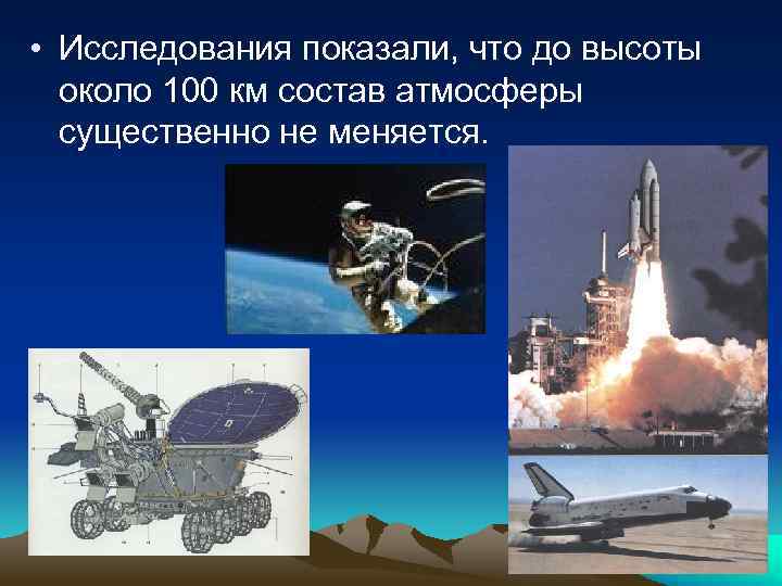  • Исследования показали, что до высоты около 100 км состав атмосферы существенно не