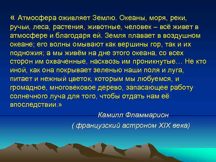  « Атмосфера оживляет Землю. Океаны, моря, реки, ручьи, леса, растения, животные, человек –