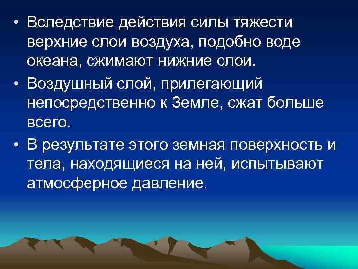  • Вследствие действия силы тяжести верхние слои воздуха, подобно воде океана, сжимают нижние