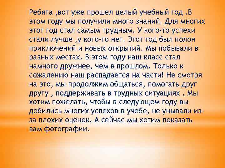 Ребята , вот уже прошел целый учебный год. В этом году мы получили много