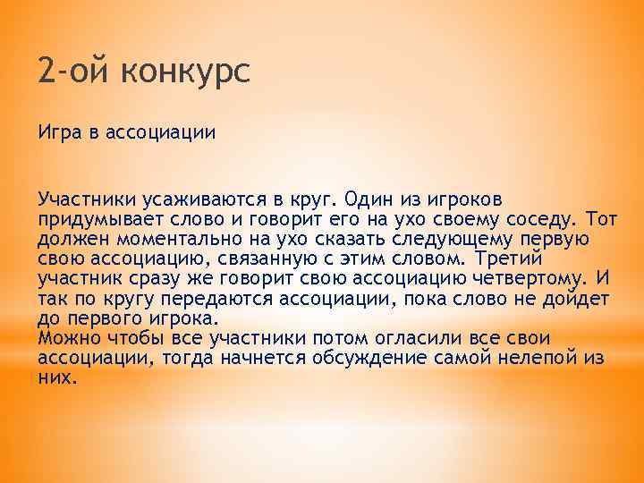 2 -ой конкурс Игра в ассоциации Участники усаживаются в круг. Один из игроков придумывает