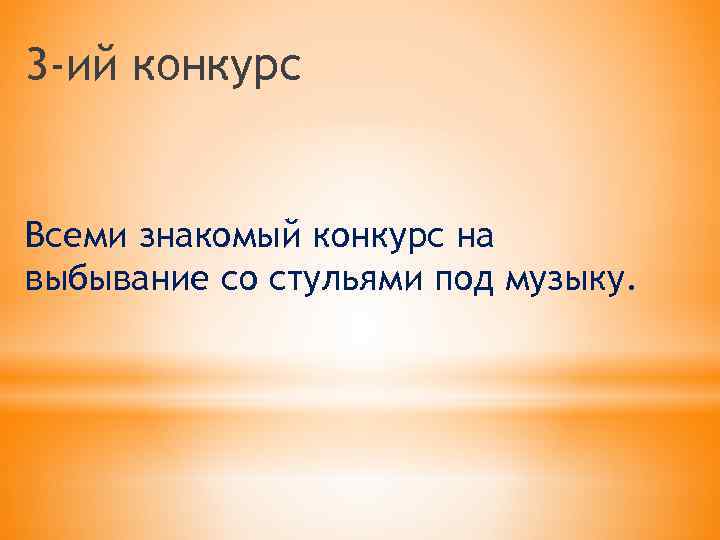 3 -ий конкурс Всеми знакомый конкурс на выбывание со стульями под музыку. 