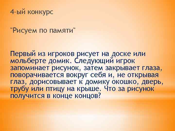 4 -ый конкурс "Рисуем по памяти" Первый из игроков рисует на доске или мольберте