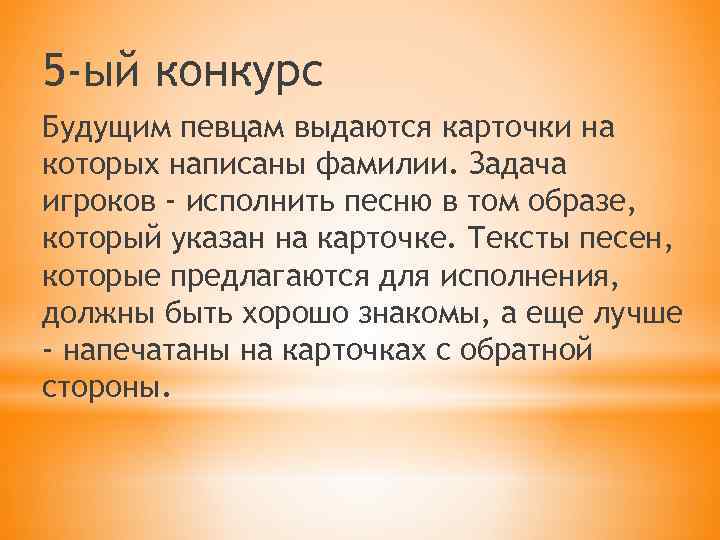 5 -ый конкурс Будущим певцам выдаются карточки на которых написаны фамилии. Задача игроков -