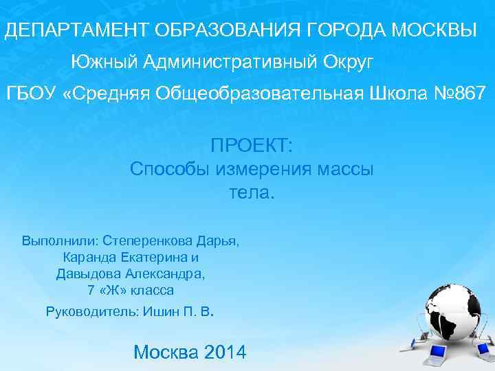 ДЕПАРТАМЕНТ ОБРАЗОВАНИЯ ГОРОДА МОСКВЫ Южный Административный Округ ГБОУ «Средняя Общеобразовательная Школа № 867 ПРОЕКТ: