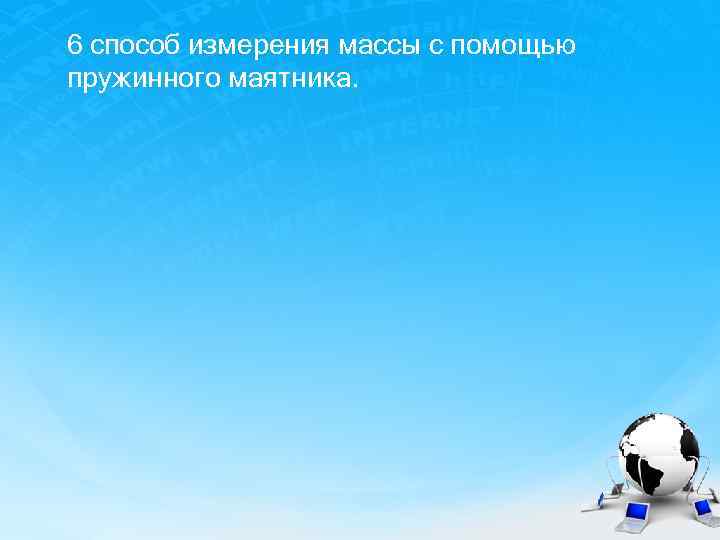 6 способ измерения массы с помощью пружинного маятника. 