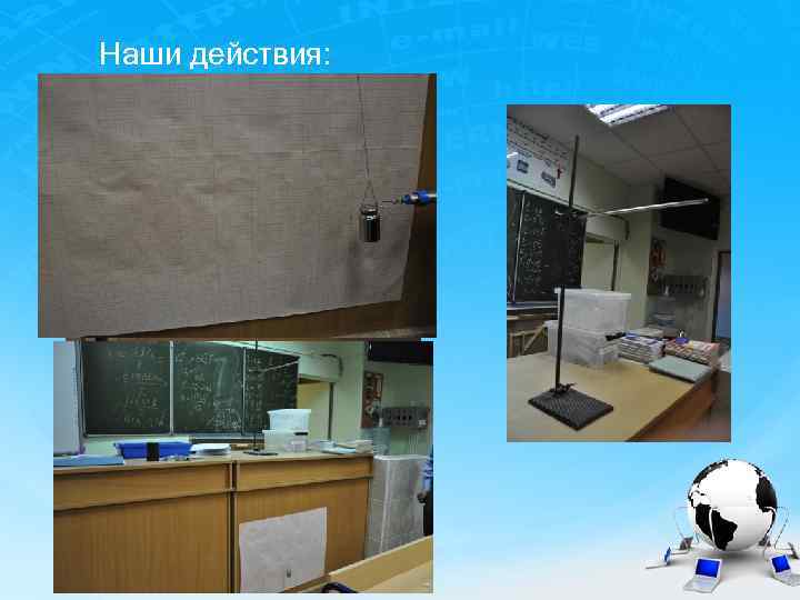 Наши действия: 