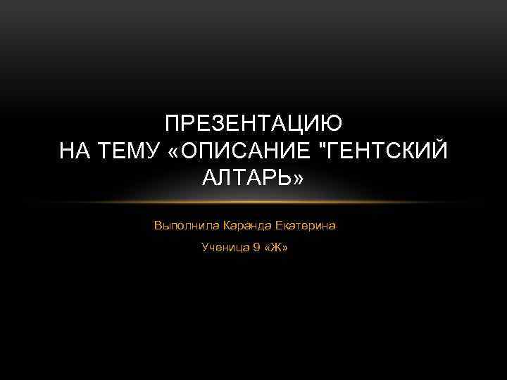 ПРЕЗЕНТАЦИЮ НА ТЕМУ «ОПИСАНИЕ 