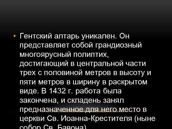  • Гентский алтарь уникален. Он представляет собой грандиозный многоярусный полиптих, достигающий в центральной