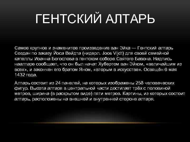 ГЕНТСКИЙ АЛТАРЬ Самое крупное и знаменитое произведение ван Эйка — Гентский алтарь Создан по