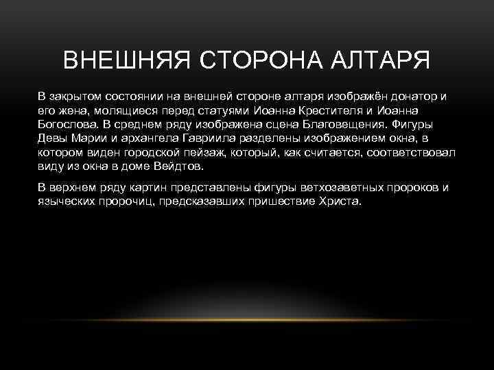 ВНЕШНЯЯ СТОРОНА АЛТАРЯ В закрытом состоянии на внешней стороне алтаря изображён донатор и его