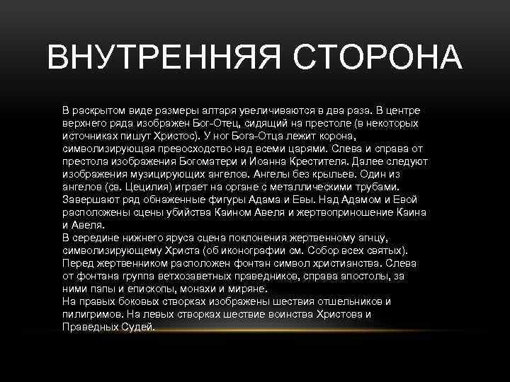 ВНУТРЕННЯЯ СТОРОНА В раскрытом виде размеры алтаря увеличиваются в два раза. В центре верхнего