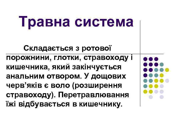 Травна система Складається з ротової порожнини, глотки, стравоходу і кишечника, який закінчується анальним отвором.