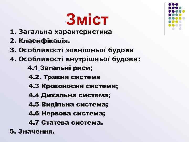1. 2. 3. 4. Зміст Загальна характеристика Класифікація. Особливості зовнішньої будови Особливості внутрішньої будови: