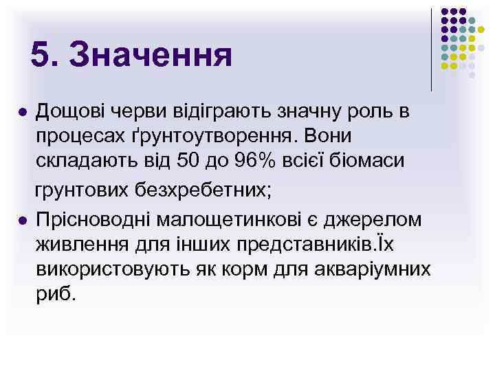 5. Значення Дощові черви відіграють значну роль в процесах ґрунтоутворення. Вони складають від 50
