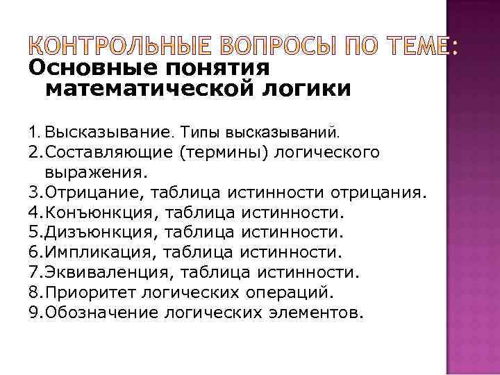 Основные понятия математической логики 1. Высказывание. Типы высказываний. 2. Составляющие (термины) логического выражения. 3.