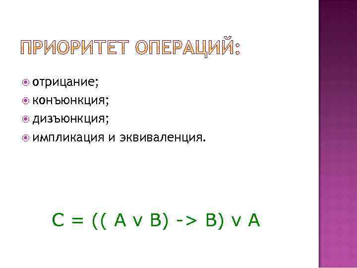  отрицание; конъюнкция; дизъюнкция; импликация и эквиваленция. С = (( A v В) ->