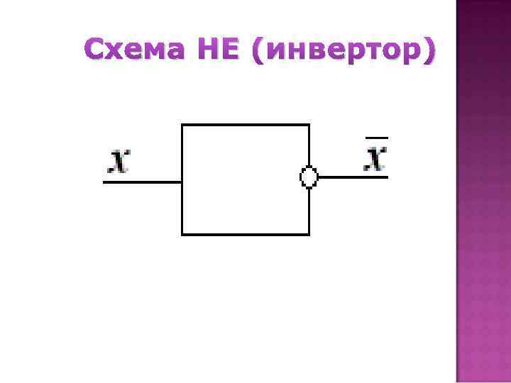 Схема НЕ (инвертор) 