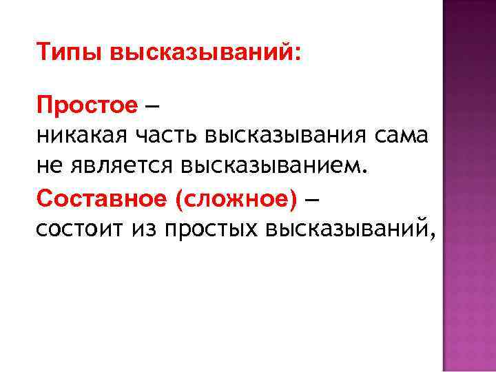 Типы высказываний: Простое – никакая часть высказывания сама не является высказыванием. Составное (сложное) –
