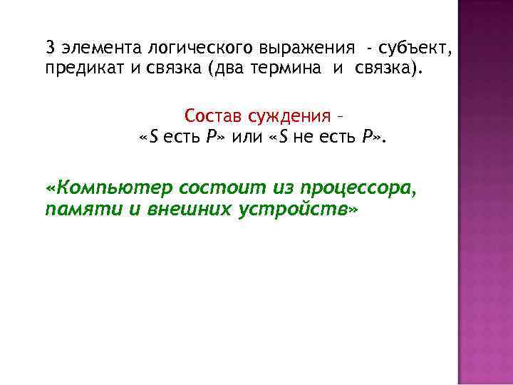 Основные типы выражений. Предикат связка. Выражение субъектно-предикатных отношений. Средства выражения субъекта, предиката и объекта. Тип высказывания субъект предикат связка.