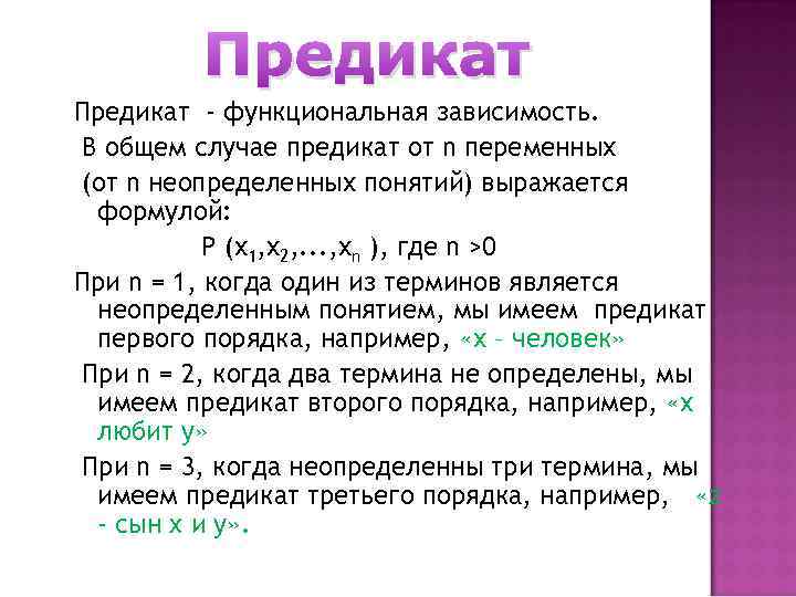 Предикат - функциональная зависимость. В общем случае предикат от n переменных (от n неопределенных