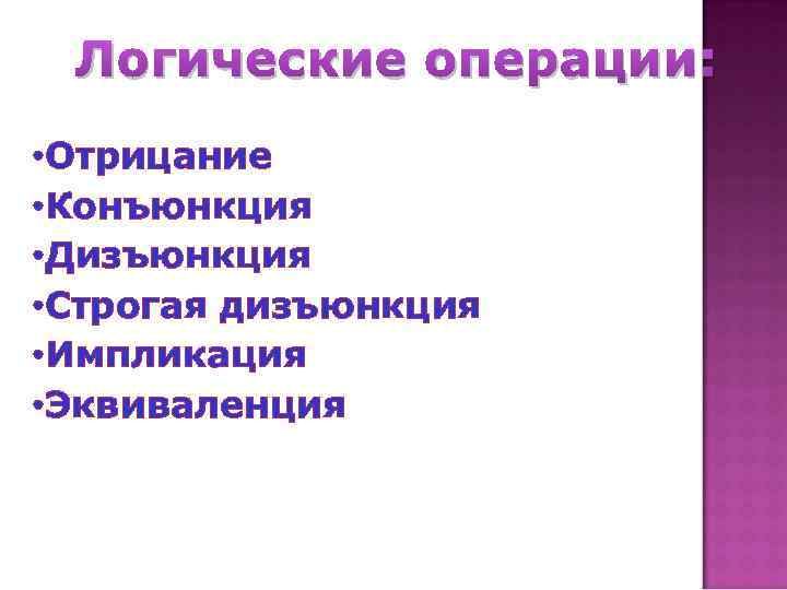 Логические операции: • Отрицание • Конъюнкция • Дизъюнкция • Строгая дизъюнкция • Импликация •