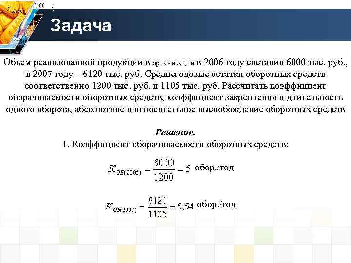 Определить среднеквартальный остаток оборотных средств