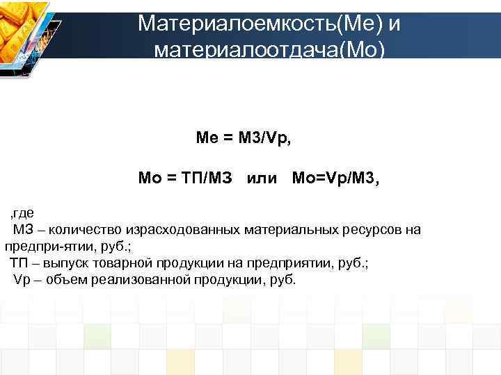 Материалоемкость(Ме) и материалоотдача(Мо) Me = M 3/Vp, Мо = ТП/МЗ или Mо=Vp/M 3, ,