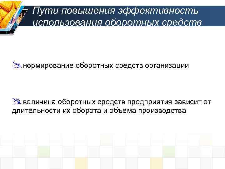 Пути повышения эффективность использования оборотных средств @нормирование оборотных средств организации @величина оборотных средств предприятия