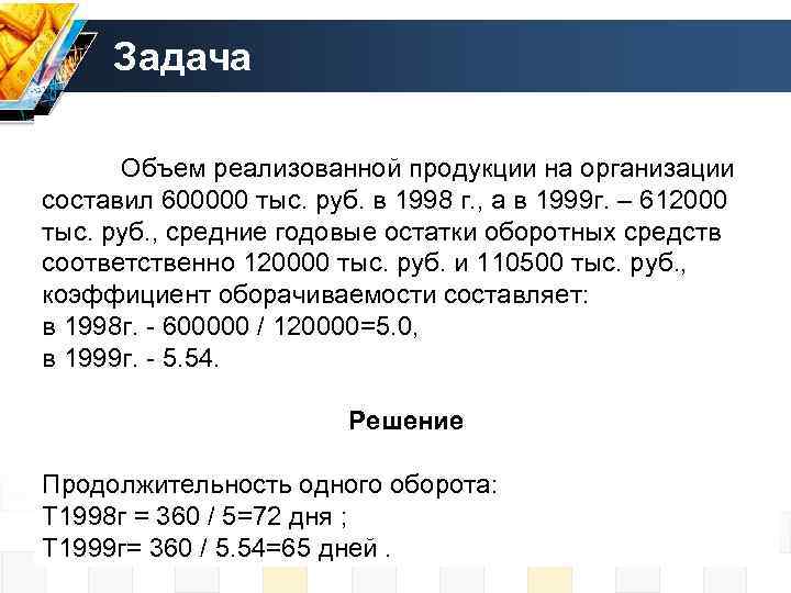 Задача Объем реализованной продукции на организации составил 600000 тыс. руб. в 1998 г. ,