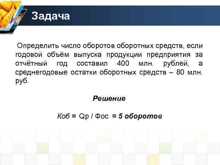 Объем реализованной продукции составляет по плану 120 млн руб а по отчету 127 млн