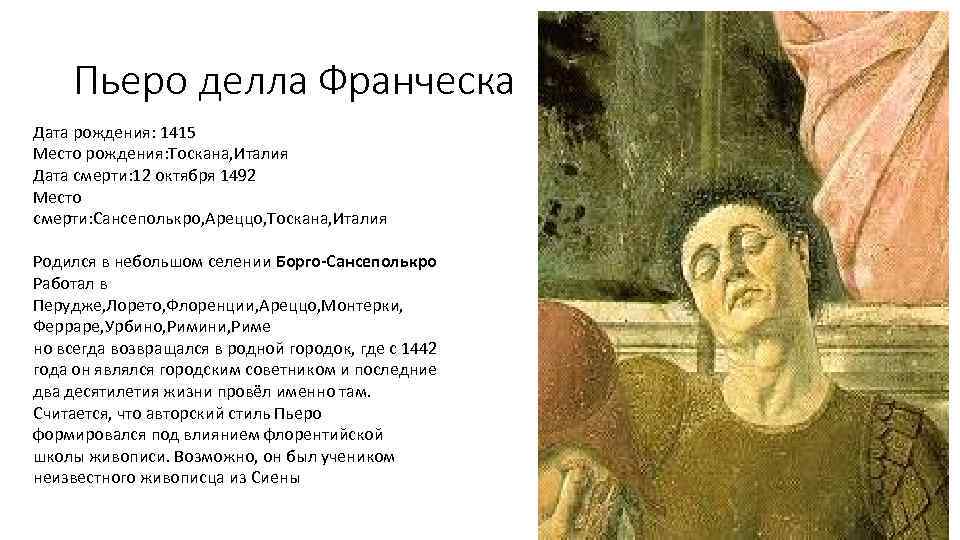 Пьеро делла Франческа Дата рождения: 1415 Место рождения: Тоскана, Италия Дата смерти: 12 октября