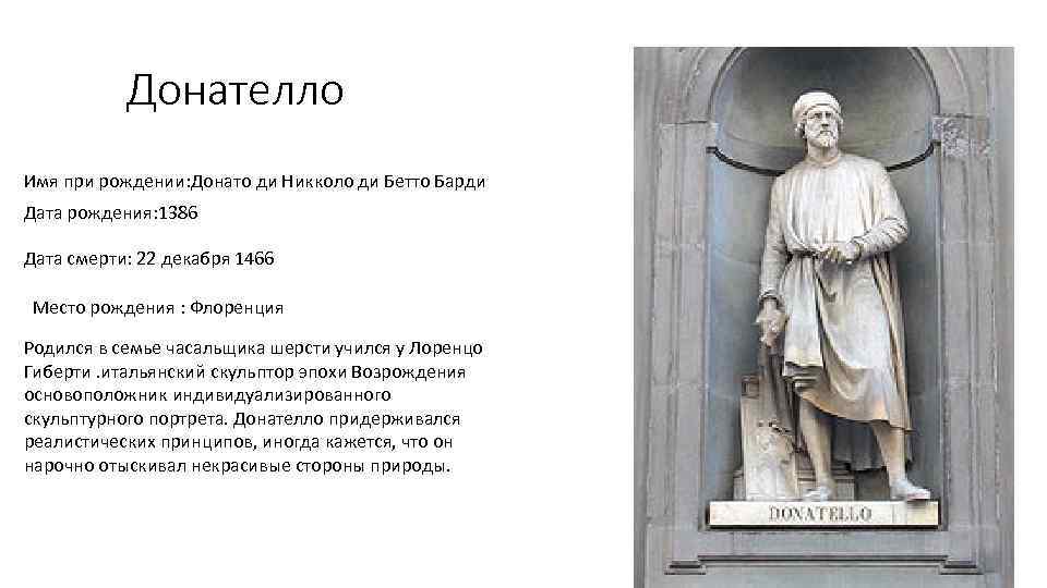 Донателло Имя при рождении: Донато ди Никколо ди Бетто Барди Дата рождения: 1386 Дата