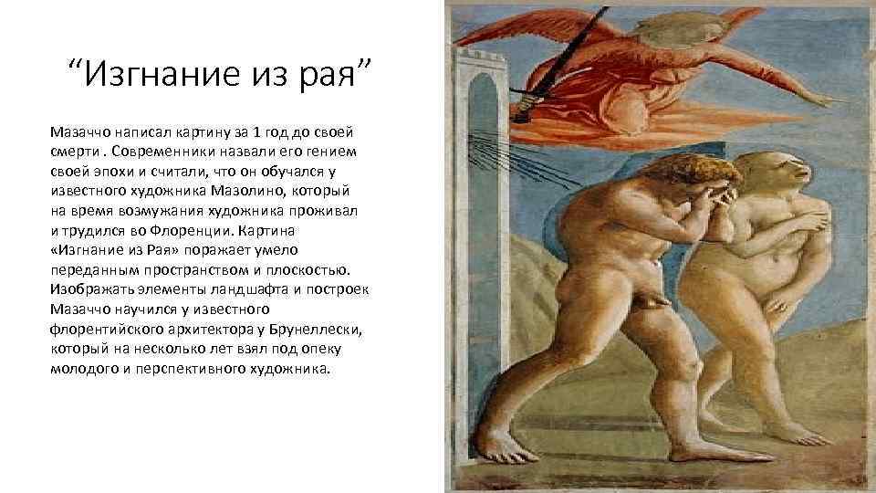 “Изгнание из рая” Мазаччо написал картину за 1 год до своей смерти. Современники назвали