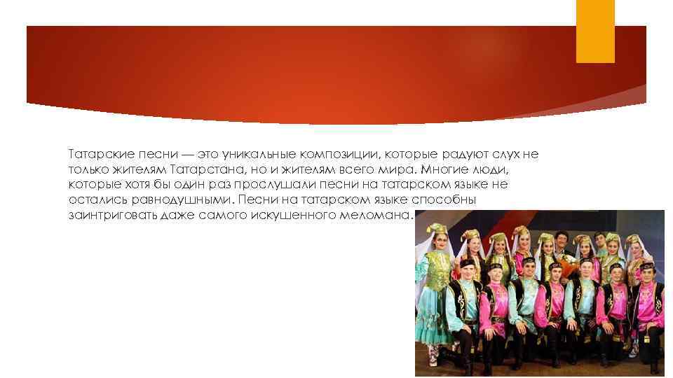 Татарские песни — это уникальные композиции, которые радуют слух не только жителям Татарстана, но