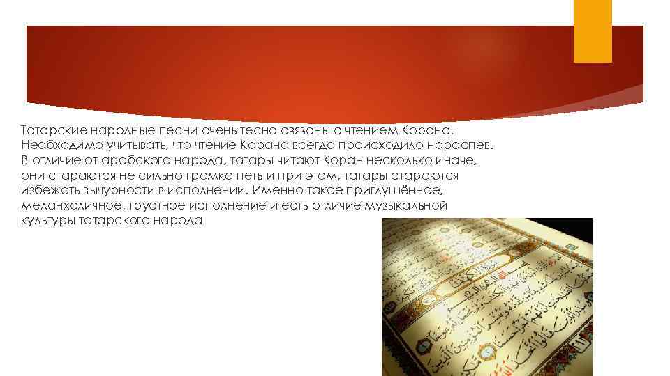 Татарские народные песни очень тесно связаны с чтением Корана. Необходимо учитывать, что чтение Корана