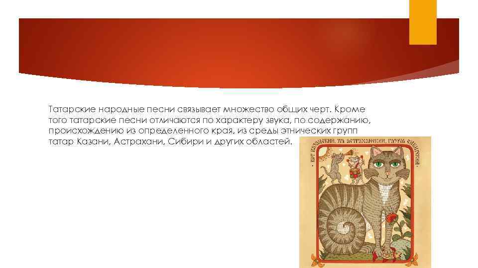 Татарские народные песни связывает множество общих черт. Кроме того татарские песни отличаются по характеру
