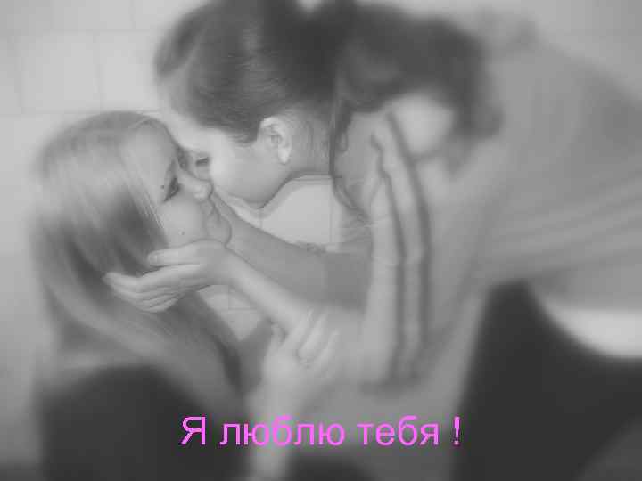 Я люблю тебя ! 
