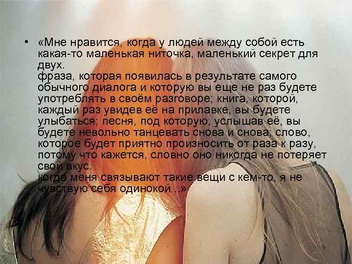  • «Мне нравится, когда у людей между собой есть какая-то маленькая ниточка, маленький