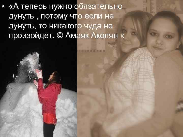  • «А теперь нужно обязательно дунуть , потому что если не дунуть, то