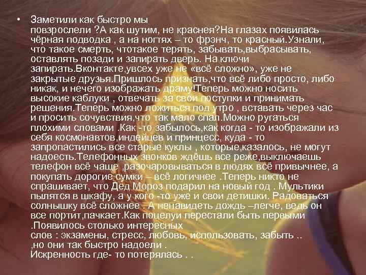  • Заметили как быстро мы повзрослели ? А как шутим, не краснея? На