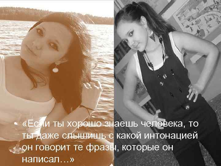  • «Если ты хорошо знаешь человека, то ты даже слышишь с какой интонацией