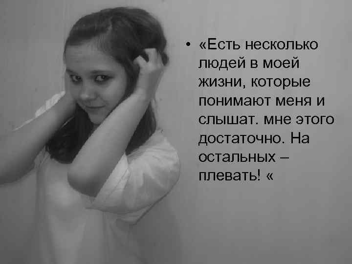  • «Есть несколько людей в моей жизни, которые понимают меня и слышат. мне