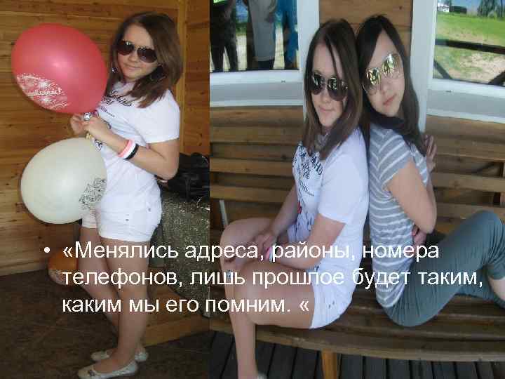  • «Менялись адреса, районы, номера телефонов, лишь прошлое будет таким, каким мы его