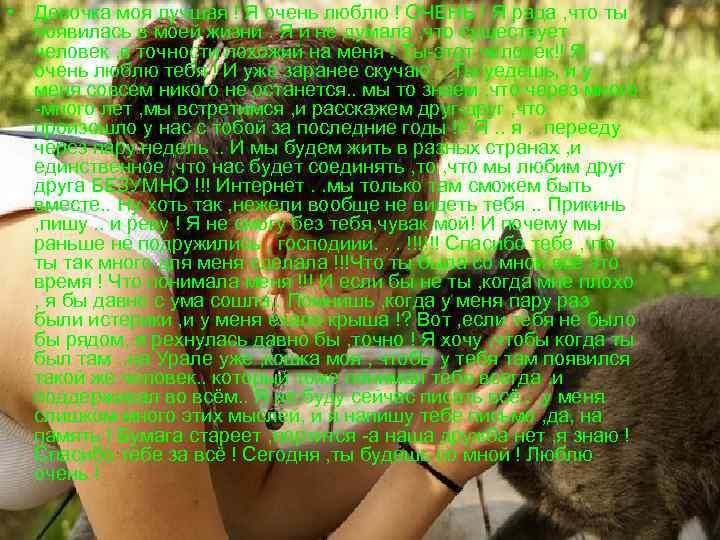  • Девочка моя лучшая ! Я очень люблю ! ОЧЕНЬ ! Я рада