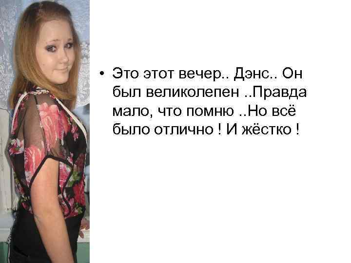  • Это этот вечер. . Дэнс. . Он был великолепен. . Правда мало,