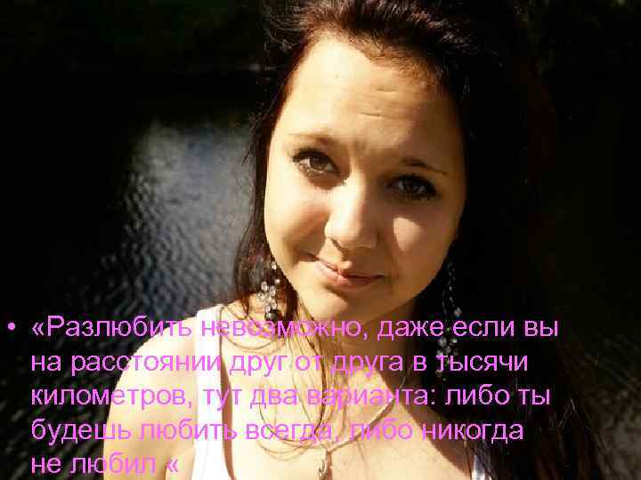  • «Разлюбить невозможно, даже если вы на расстоянии друг от друга в тысячи