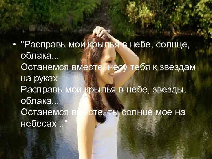  • "Расправь мои крылья в небе, солнце, облака. . . Останемся вместе, несу